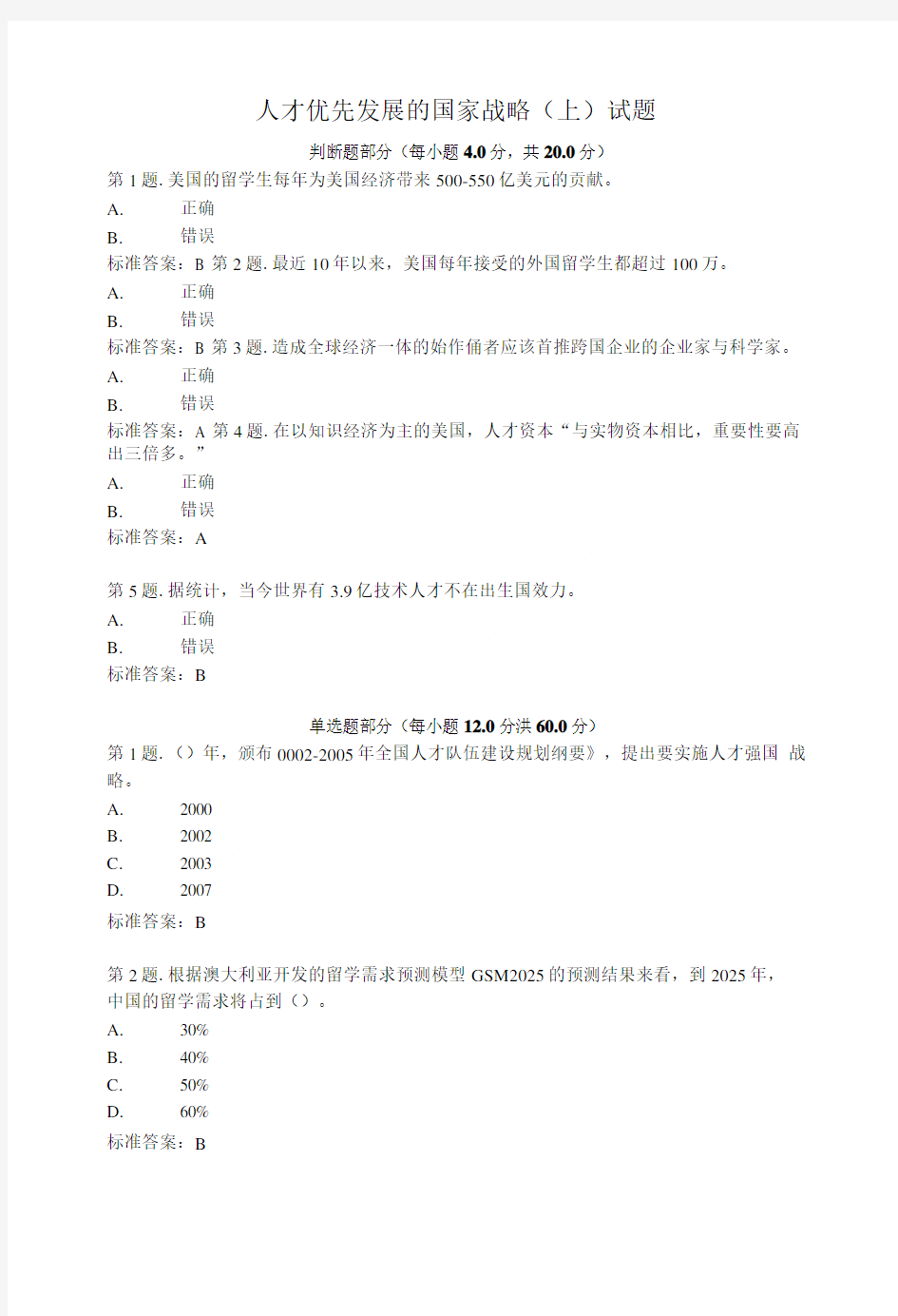 人才优先发展的国家战略(上)试题及答案.doc