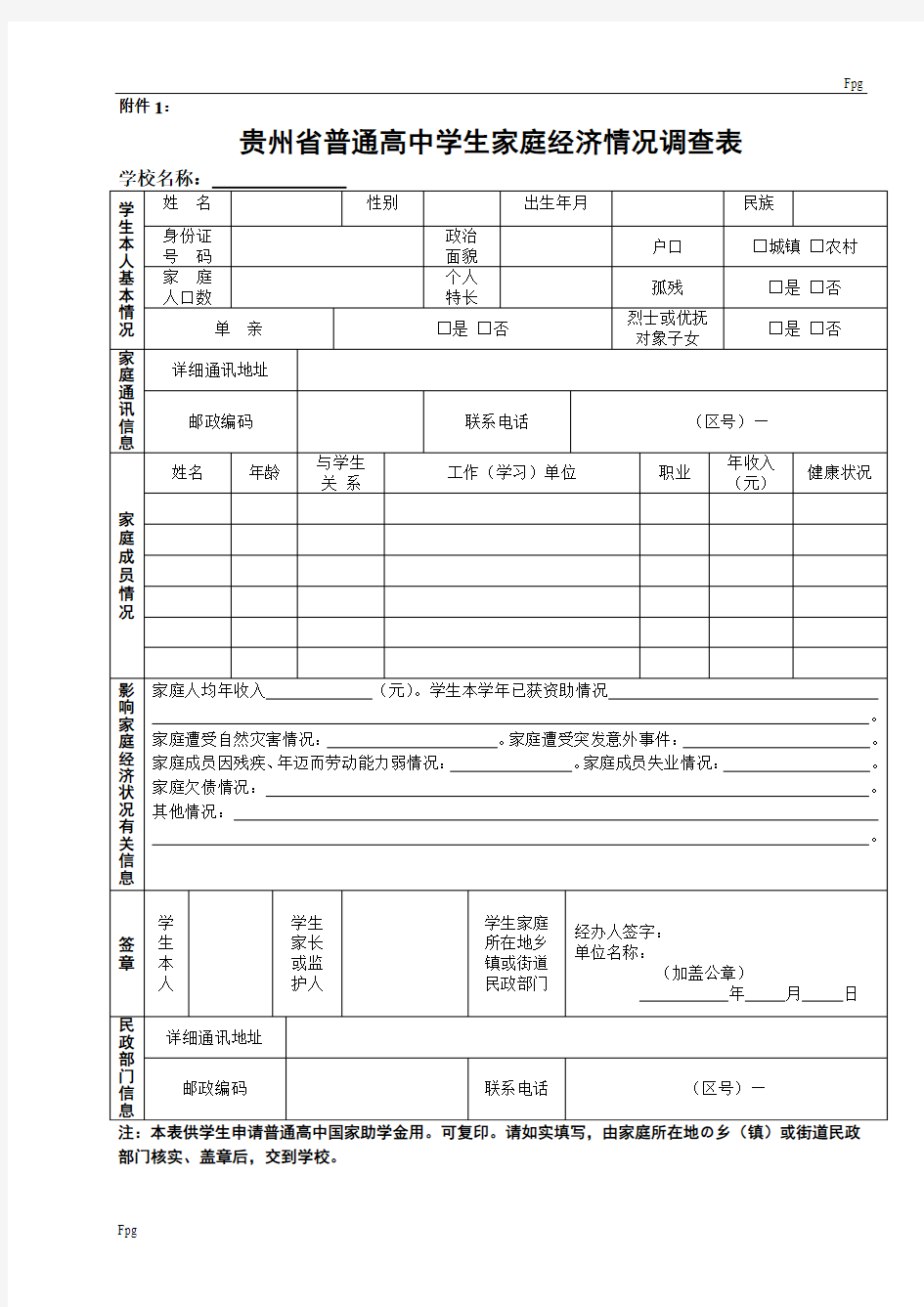 贵州省普通高中国家助学金申请表(附件1-附件2)