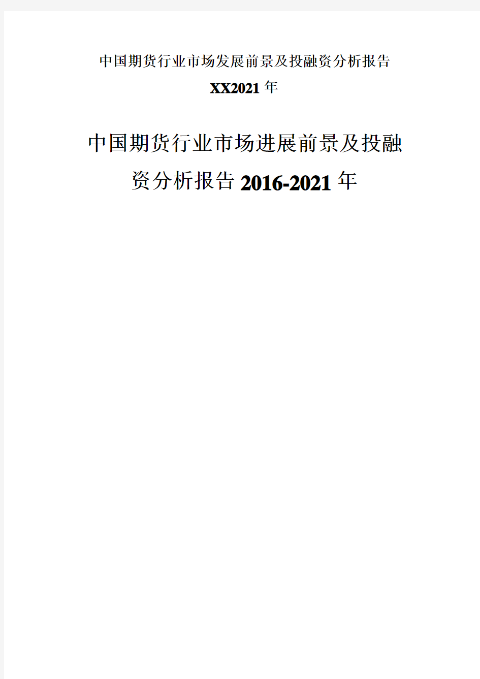 中国期货行业市场发展前景及投融资分析报告XX2021年