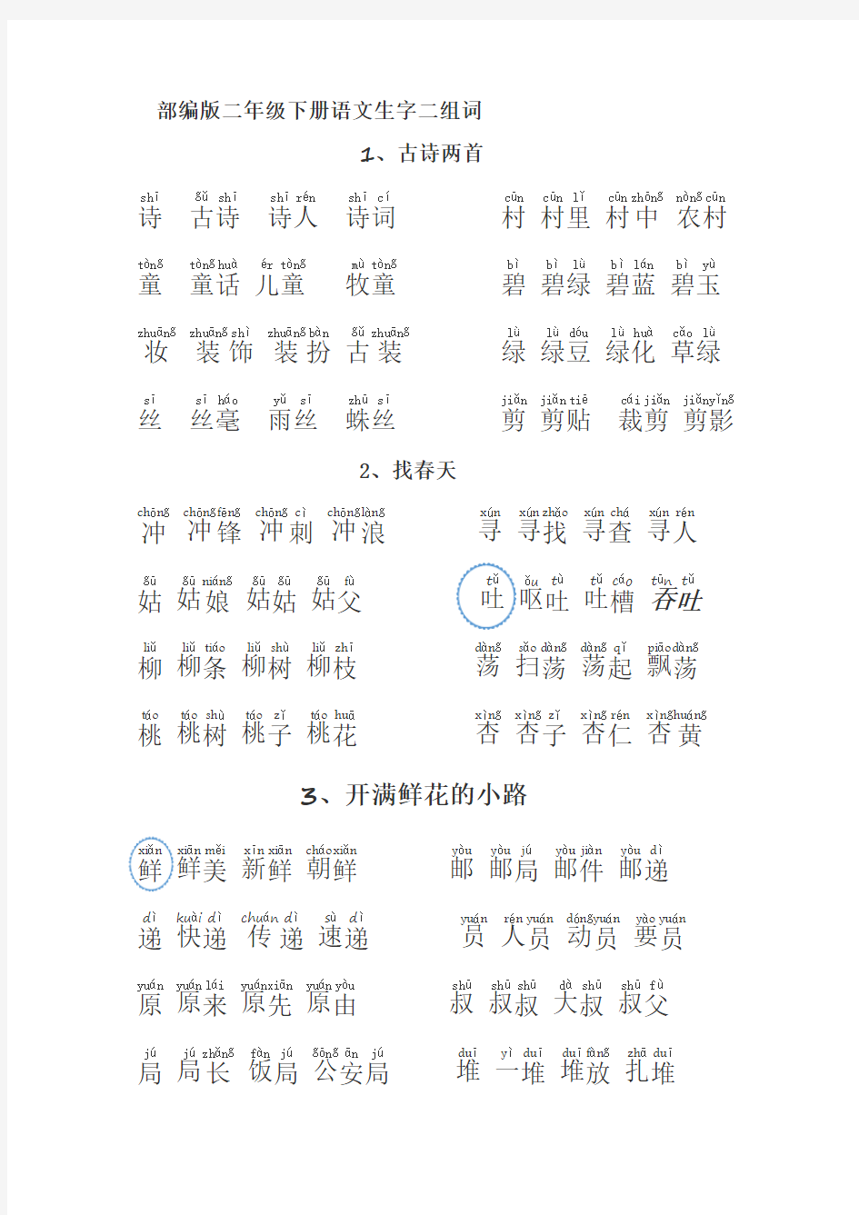 2018部编版二年级语文下册生字全册组词