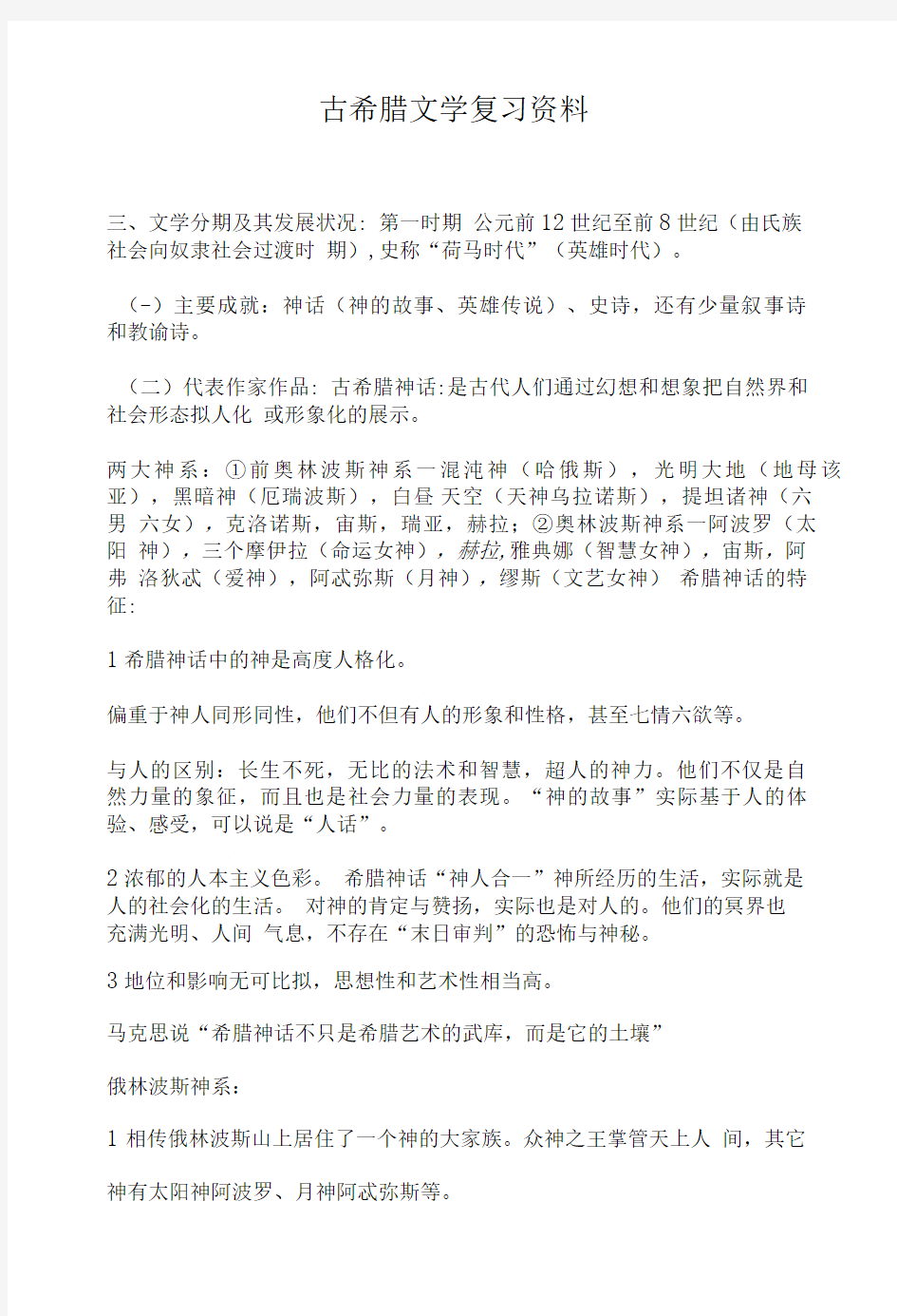 外国文学史古希腊文学复习资料.doc