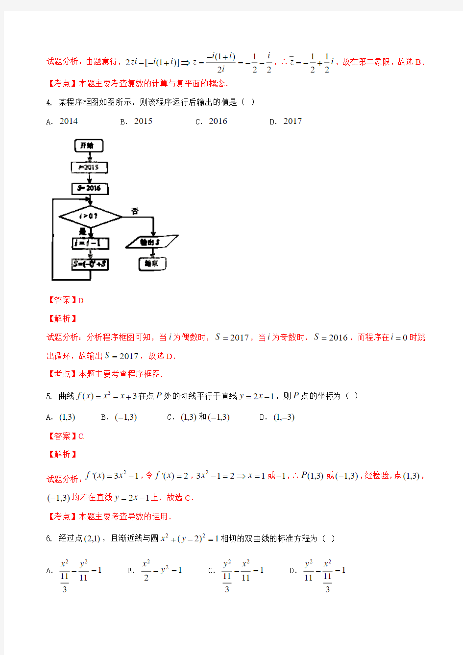 优质解析：河南省郑州市2016届高三第二次模拟考试数学(理)试题(解析板)