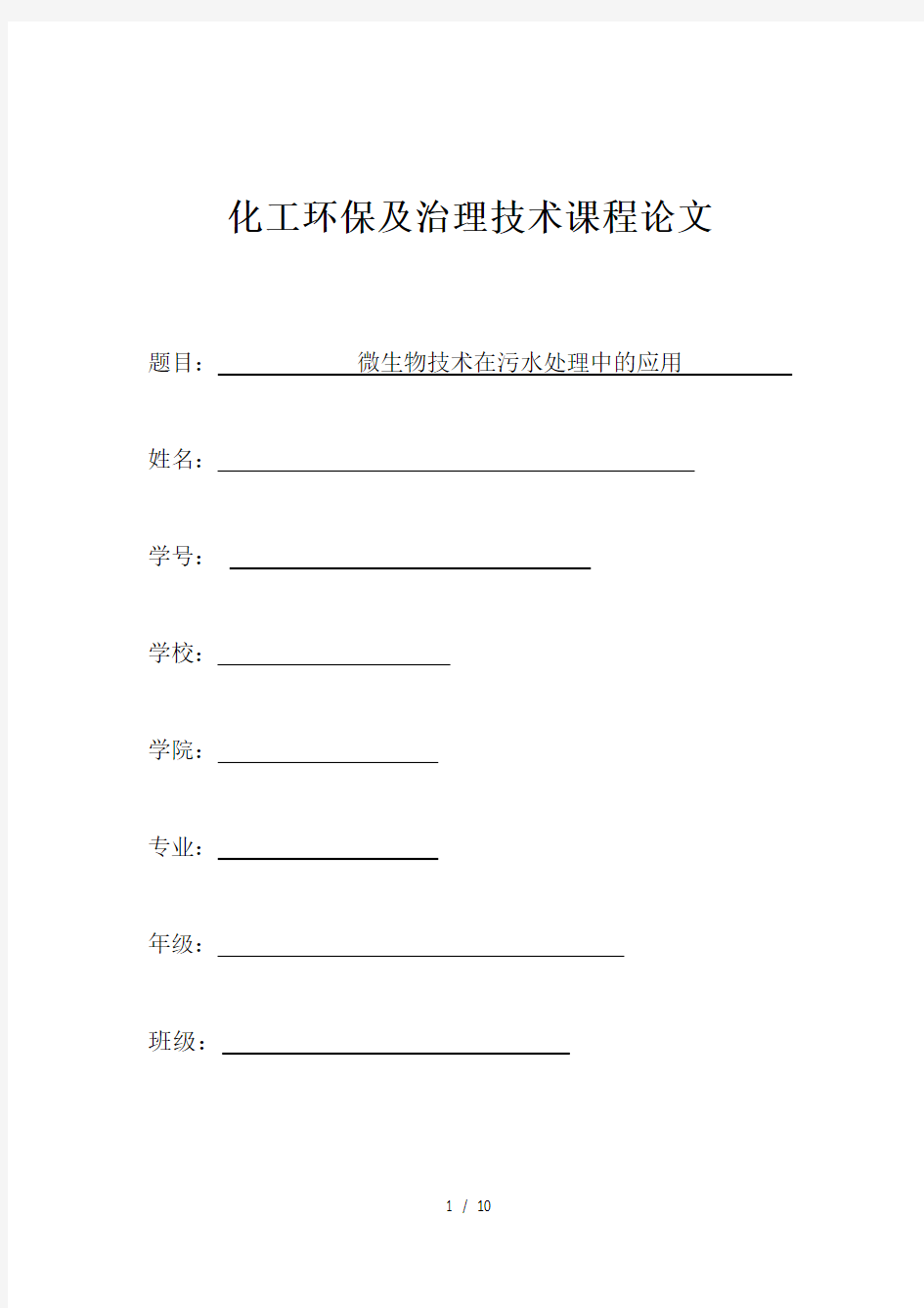 微生物技术在污水处理中应用技术