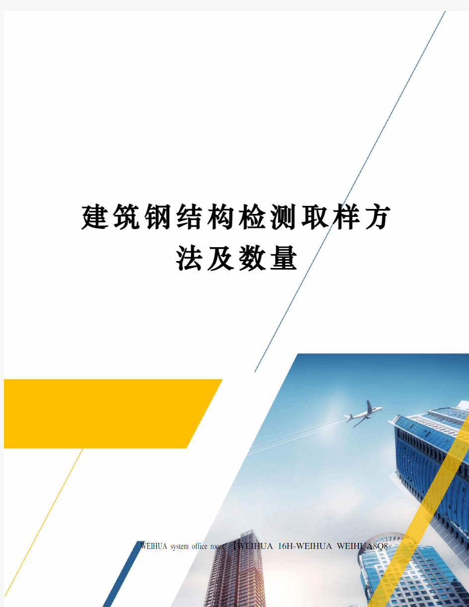 建筑钢结构检测取样方法及数量修订稿