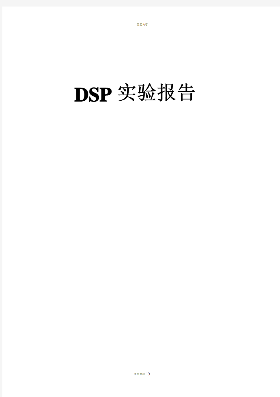 DSP实验报告