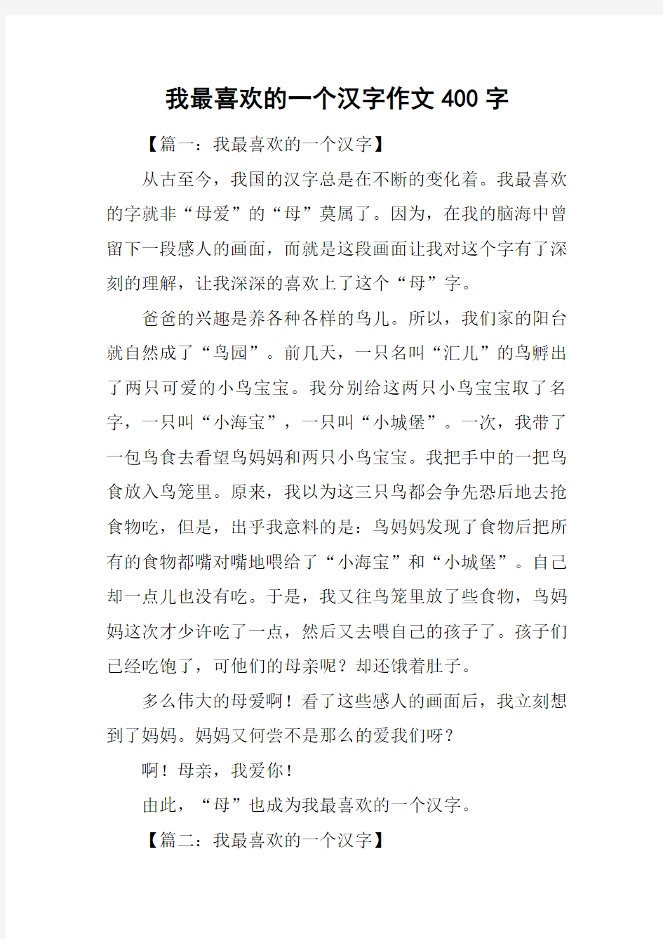 我最喜欢的一个汉字作文400字