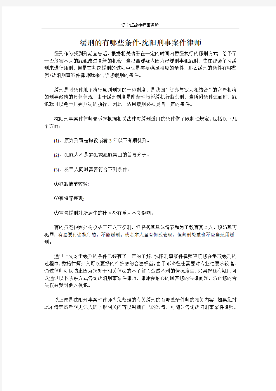 缓刑的有哪些条件-沈阳刑事案件律师