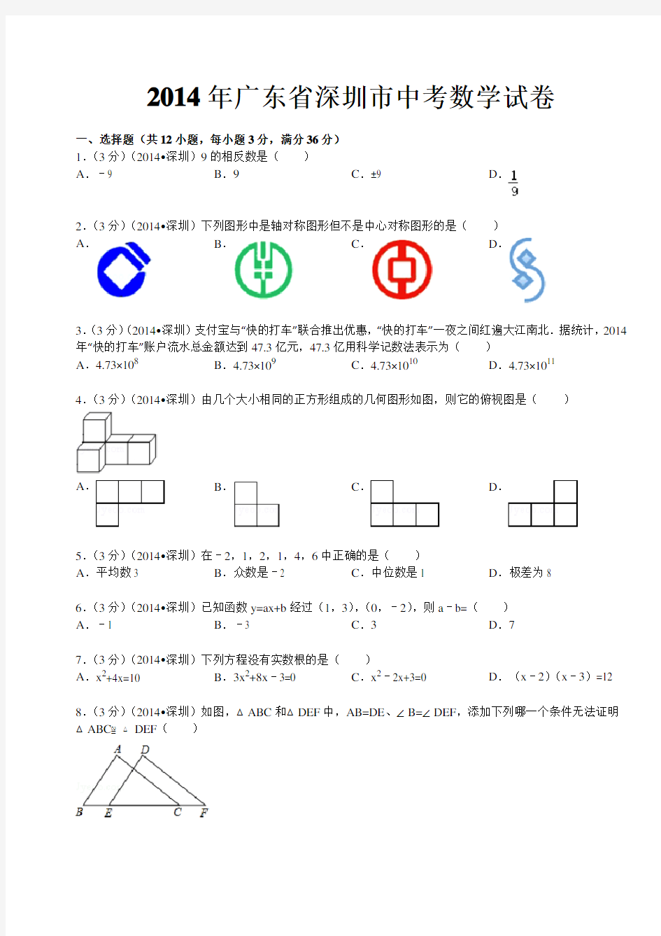 2014年深圳市中考数学试题及答案
