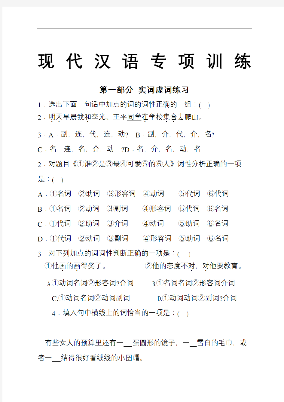 现代汉语语法专项训练