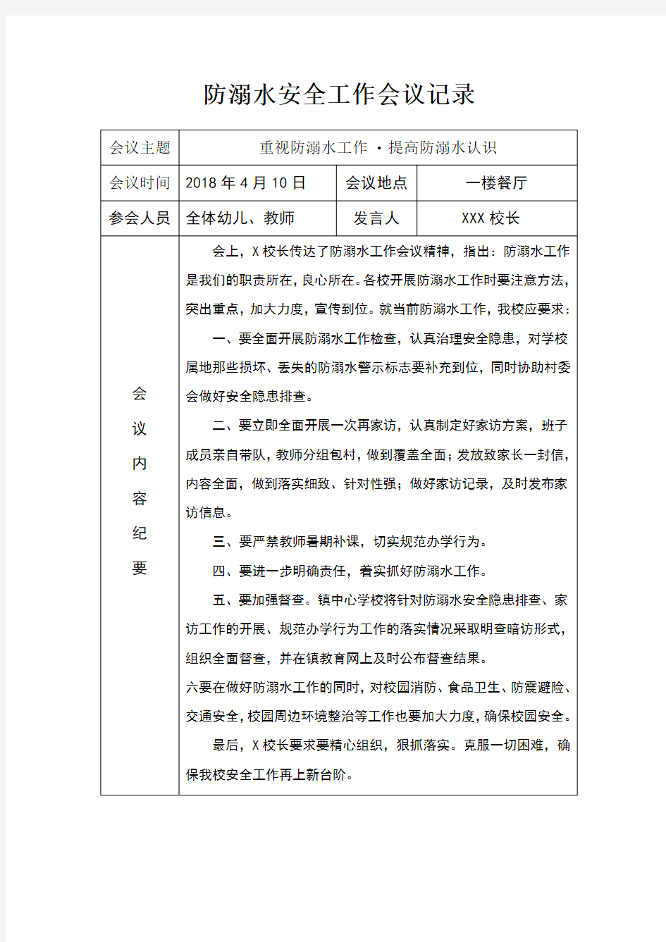 学校防溺水安全工作会议记录