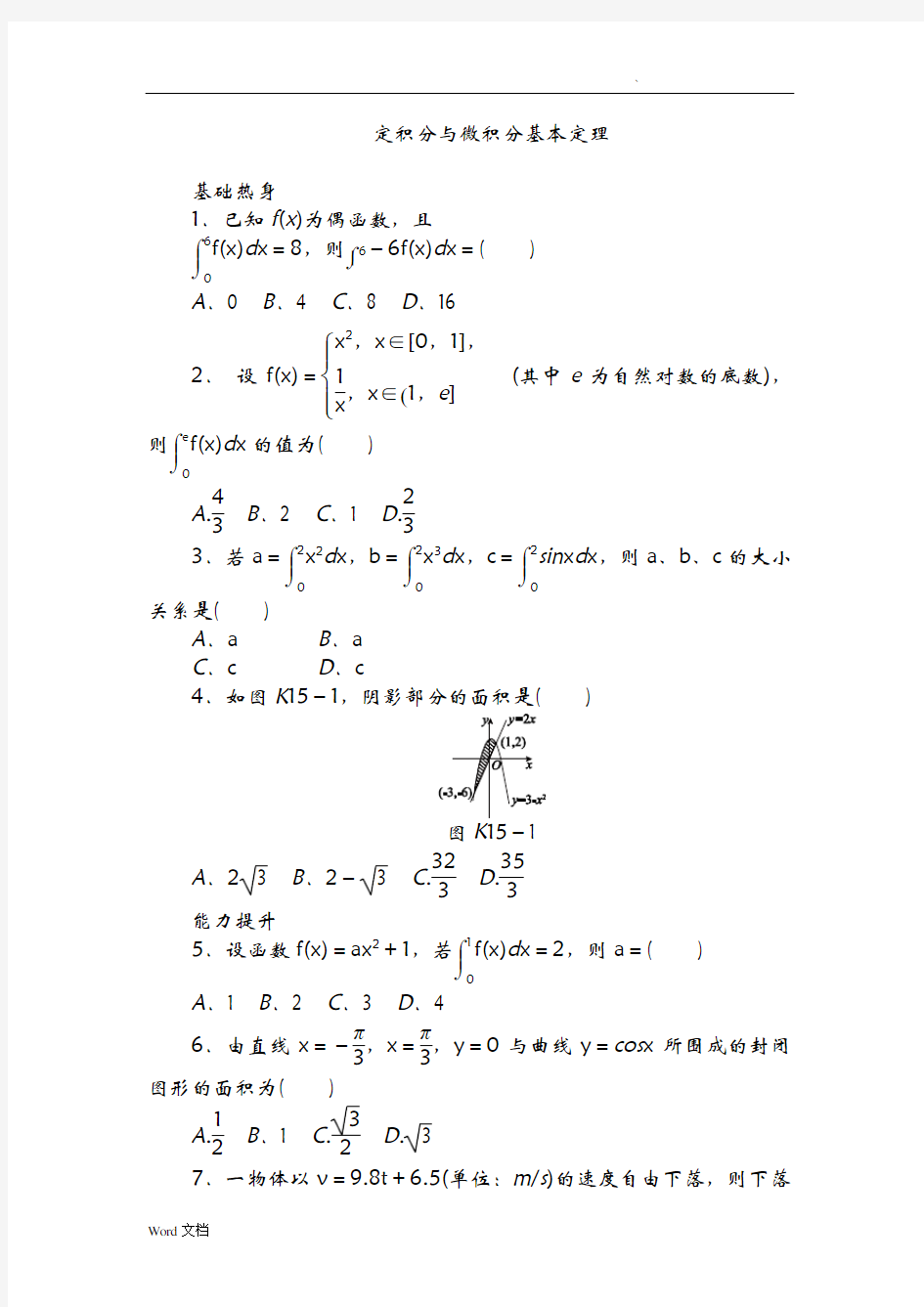 定积分与微积分含答案
