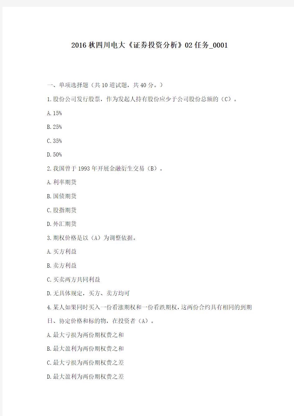 2016年秋四川电大《证券投资分析》02任务_0001100分答案16年秋