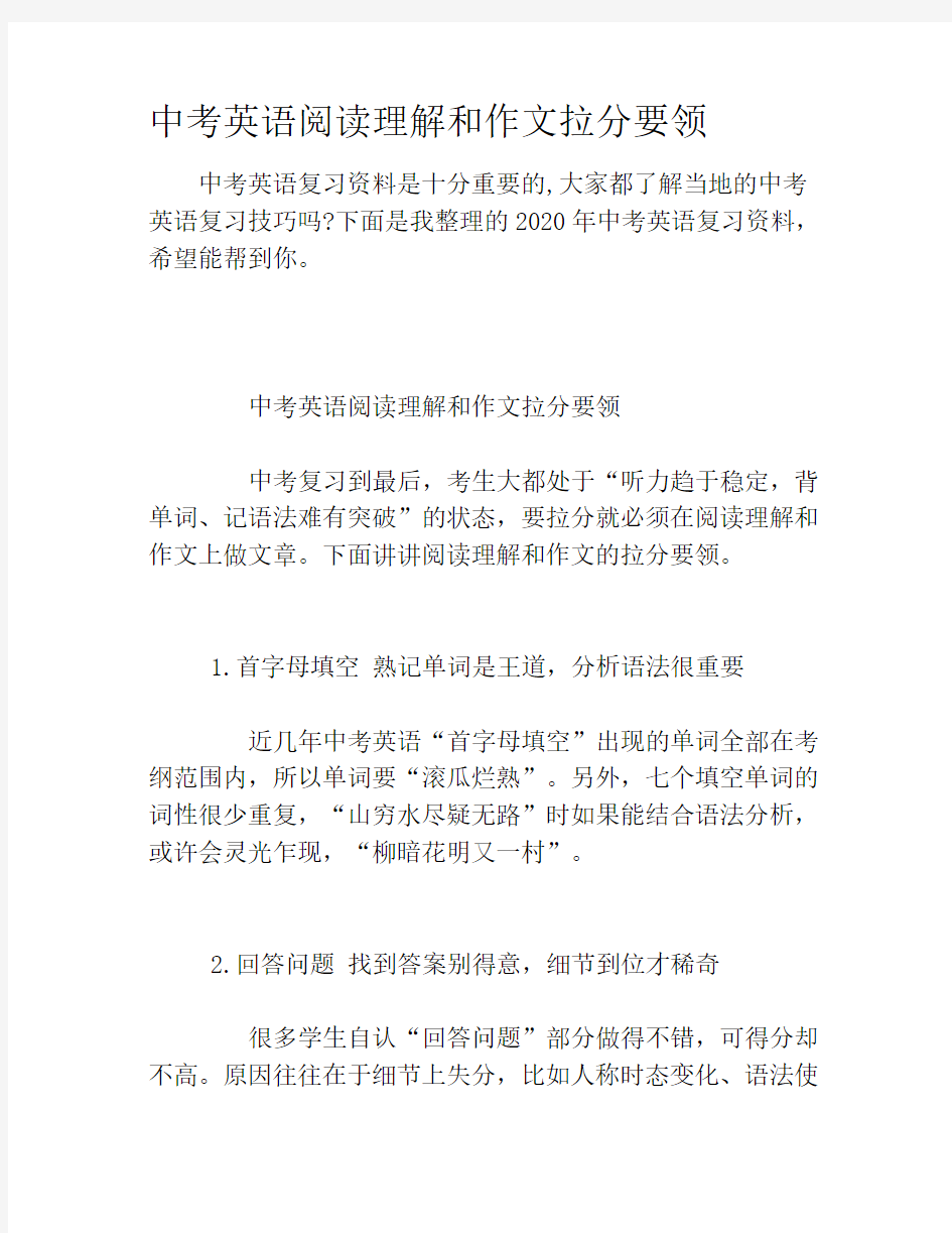 中考英语阅读理解和作文拉分要领