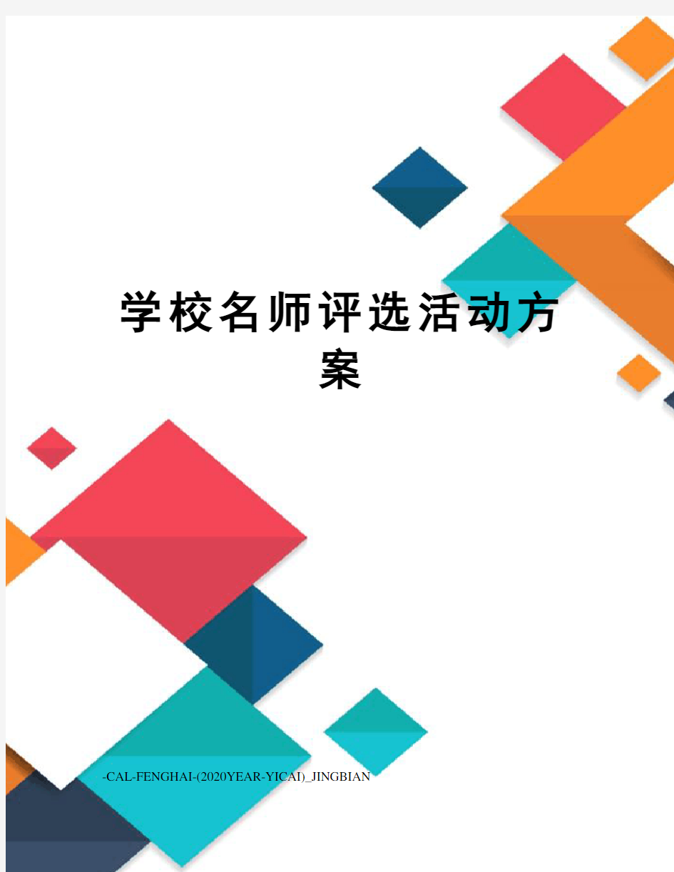 学校名师评选活动方案