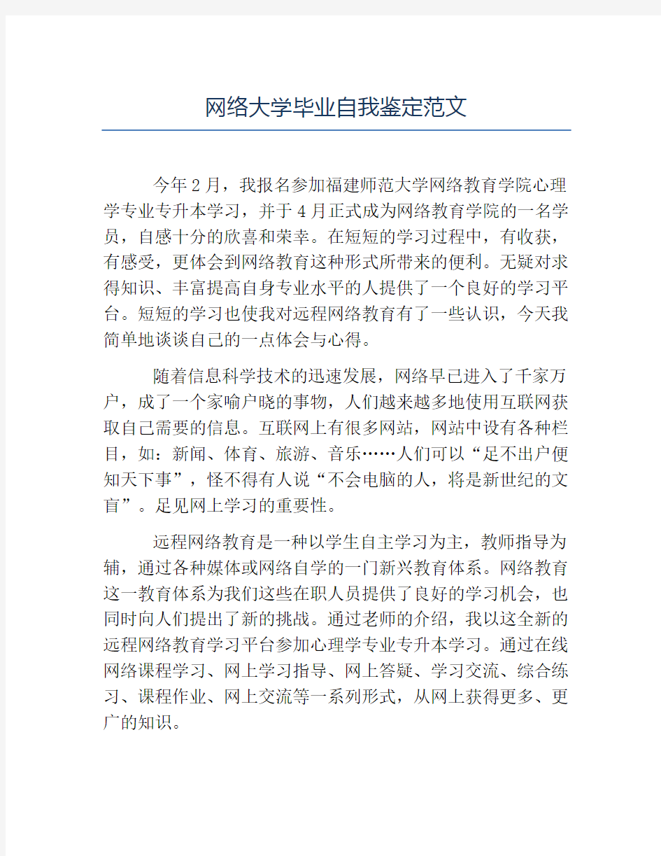 毕业生自我鉴定-网络大学毕业自我鉴定范文