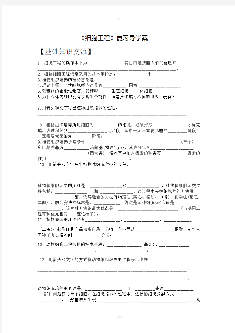 《细胞工程》复习导学案