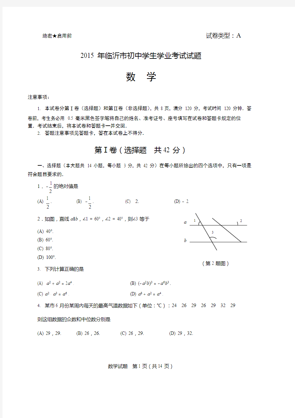 2015年临沂市中考数学试题及答案整理版,推荐文档