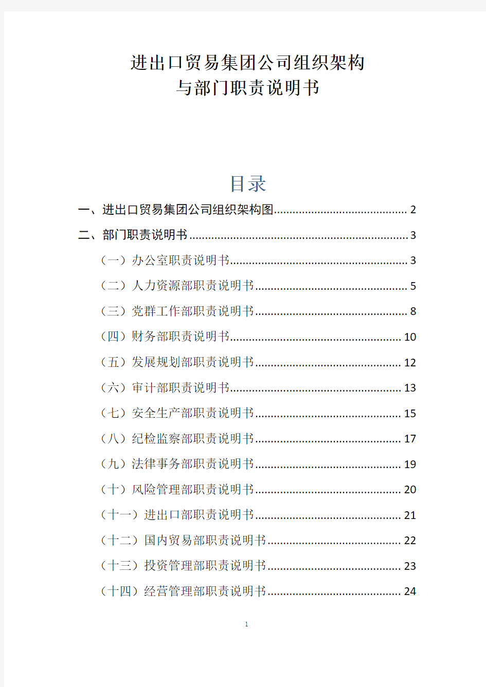 进出口贸易集团公司组织架构与部门职责说明书