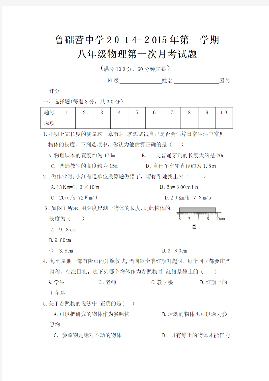 人教版八年级物理上册第一章测试题及标准答案