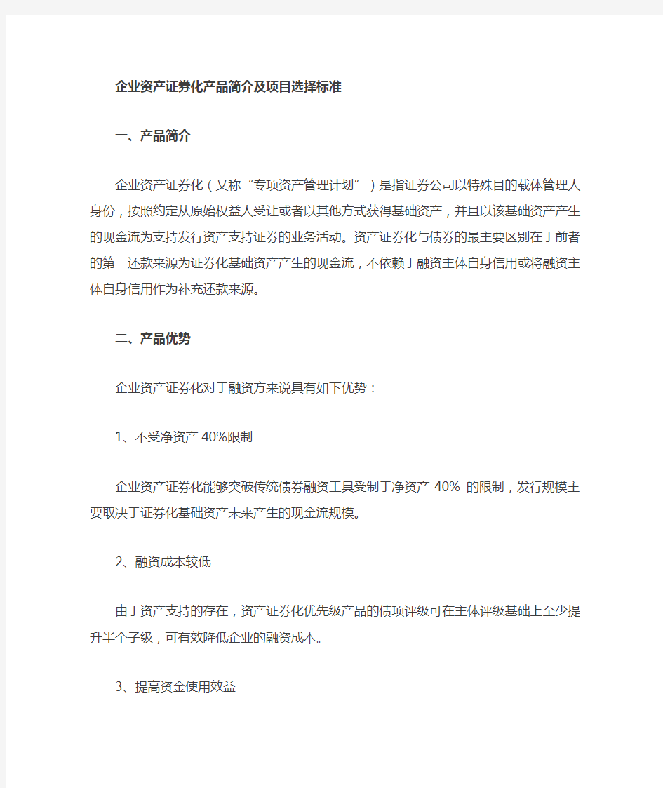 企业资产证券化简介及项目选择标准参考