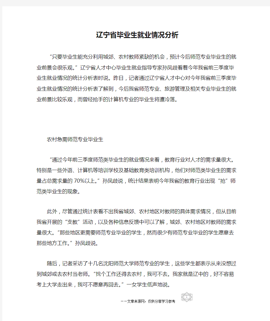 辽宁省毕业生就业情况分析