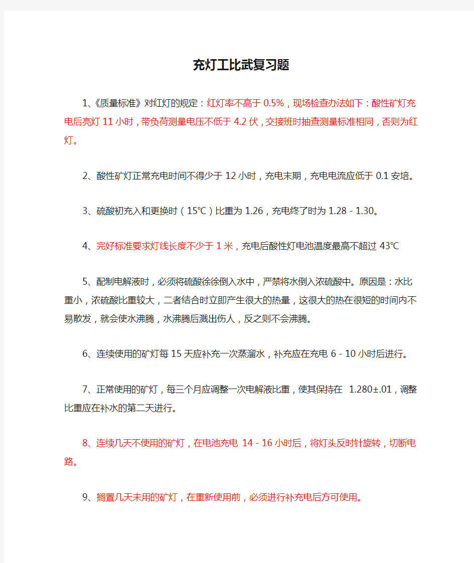 充灯工比武复习题详解