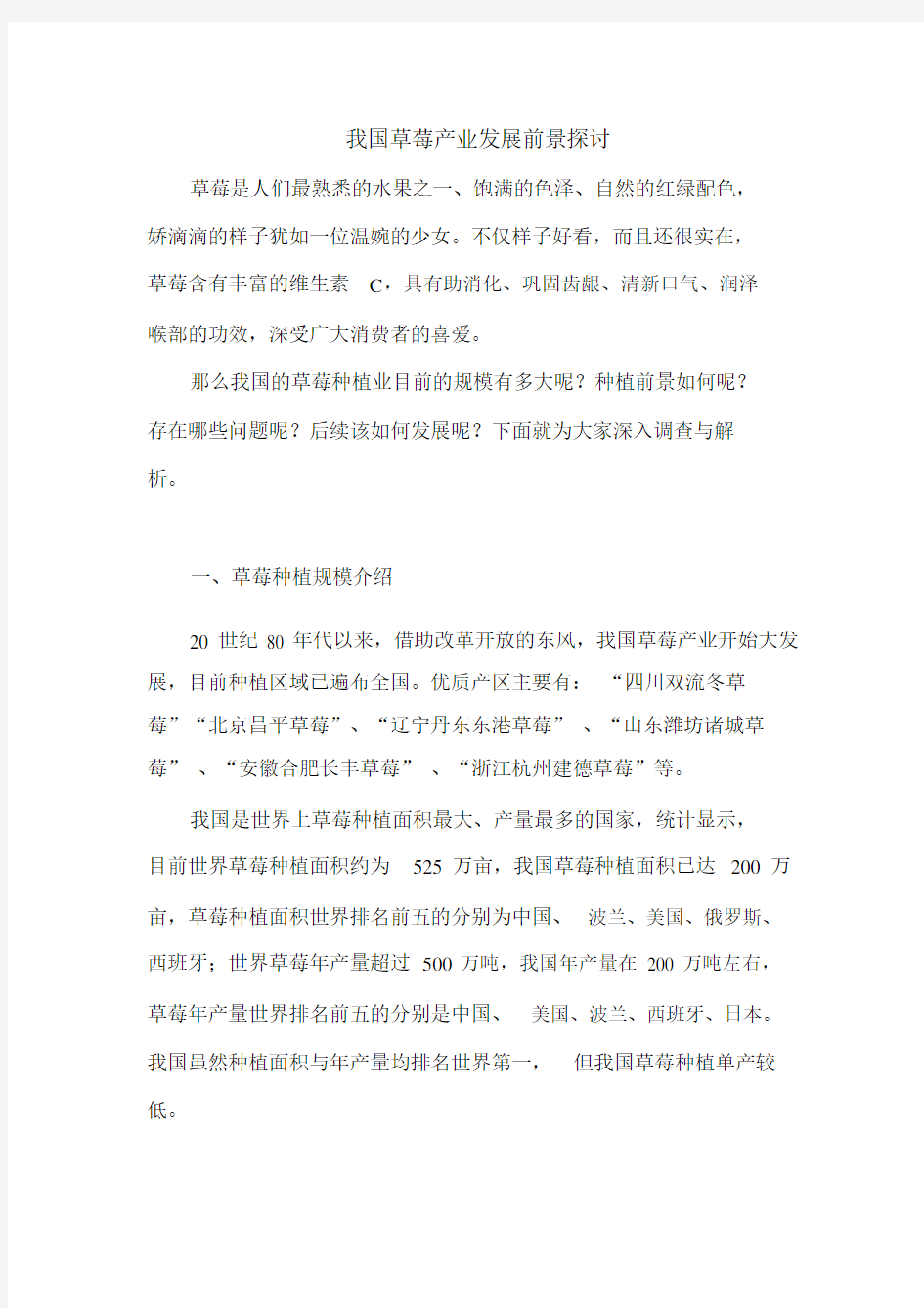 揭秘草莓产业现状与发展方向