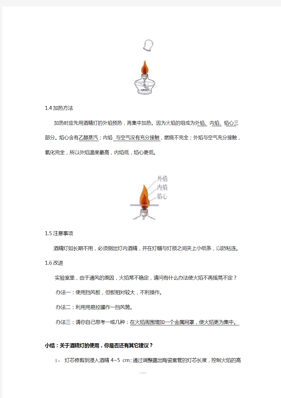 中教法实验报告二《实验基本技能训练-加热操作与试管的使用》