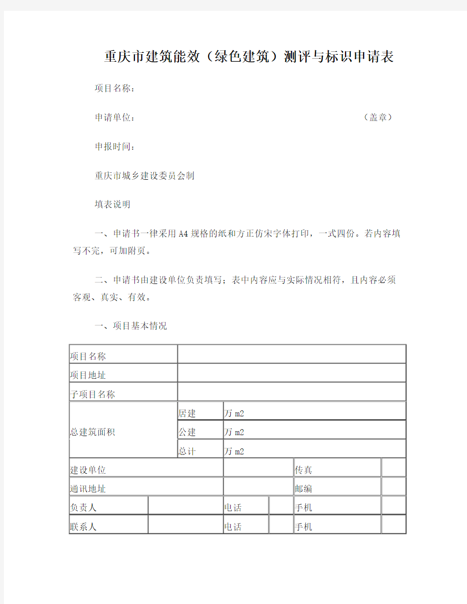 重庆市建筑能效(绿色建筑)测评与标识申请表