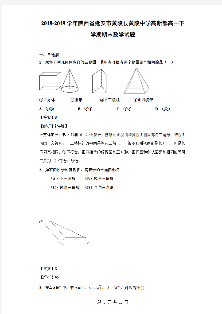 2018-2019学年陕西省延安市黄陵县黄陵中学高新部高一下学期期末数学试题(解析版)