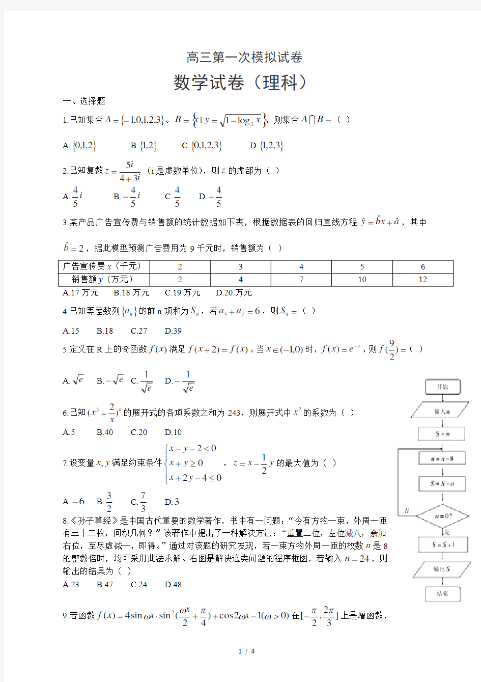 高三数学理科一模试卷