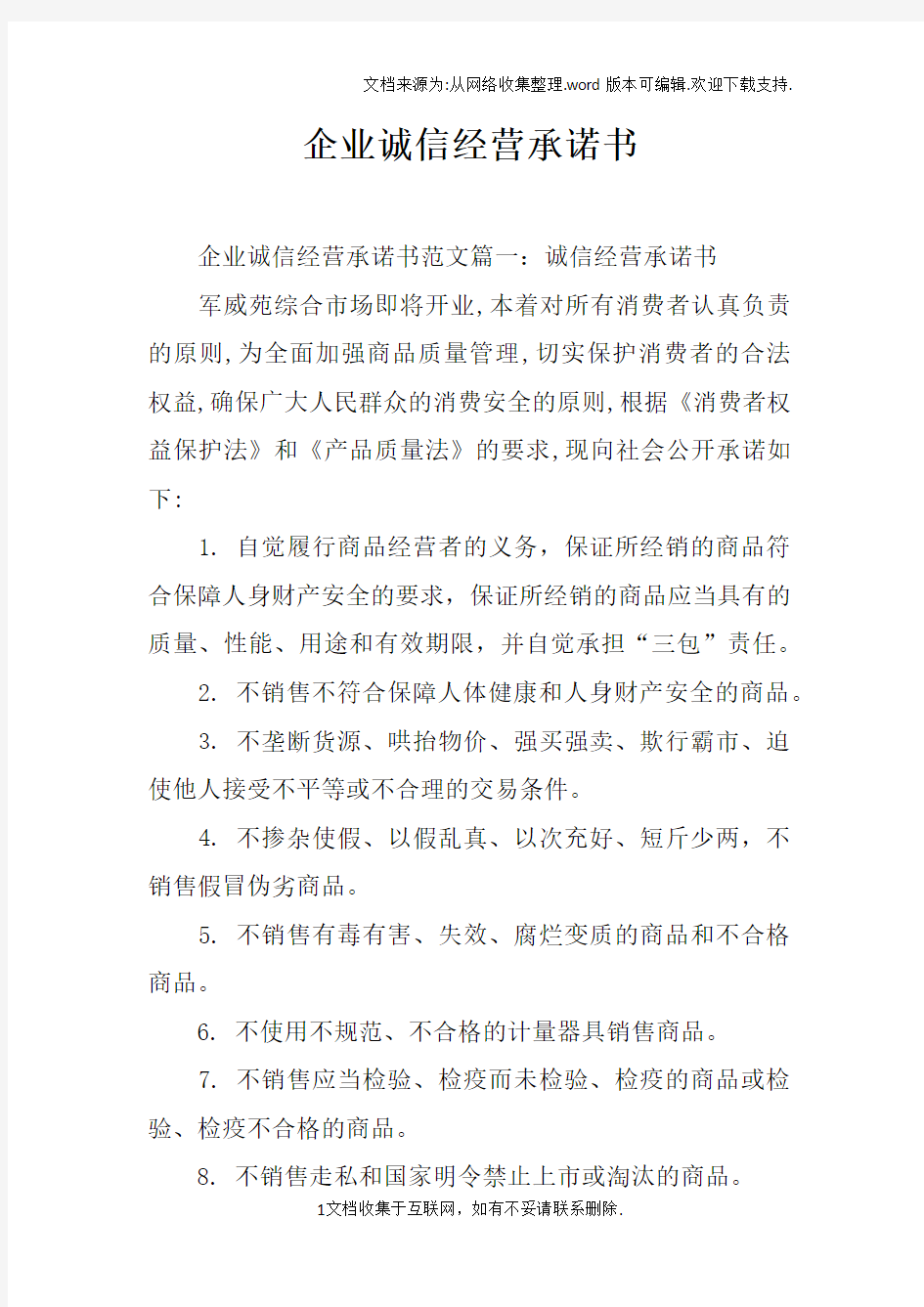 企业诚信经营承诺书doc