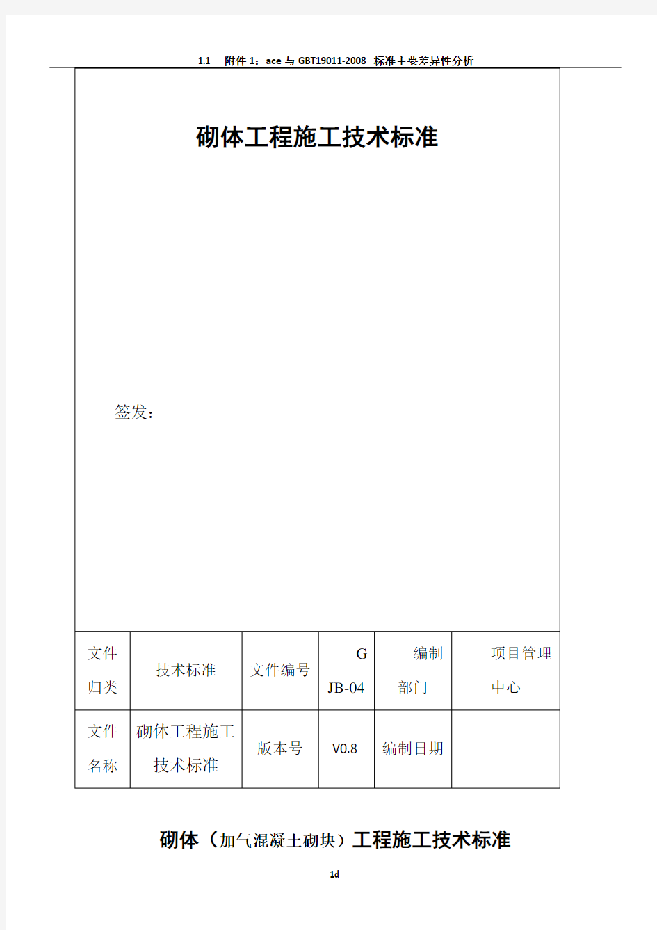 砌体工程施工技术标准