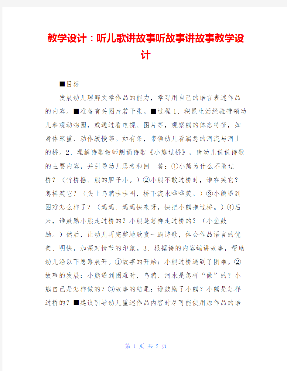 教学设计：听儿歌讲故事听故事讲故事教学设计