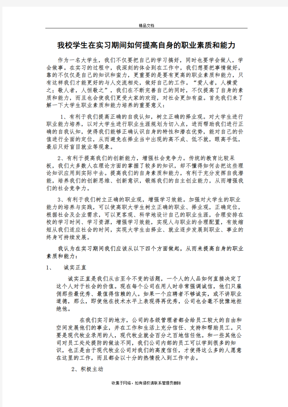 学生在实习期间如何提高自身的职业素质和能力电子教案