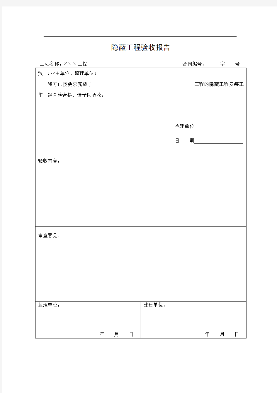 隐蔽工程验收报告模板