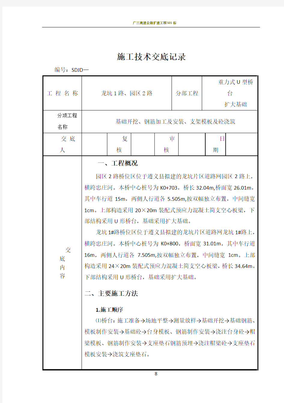 重力式U型桥台扩大基础施工技术交底