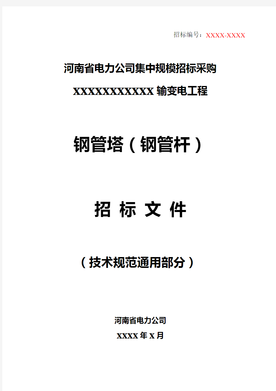 (技术规范标准)公司钢管杆技术规范(通用部分)修改