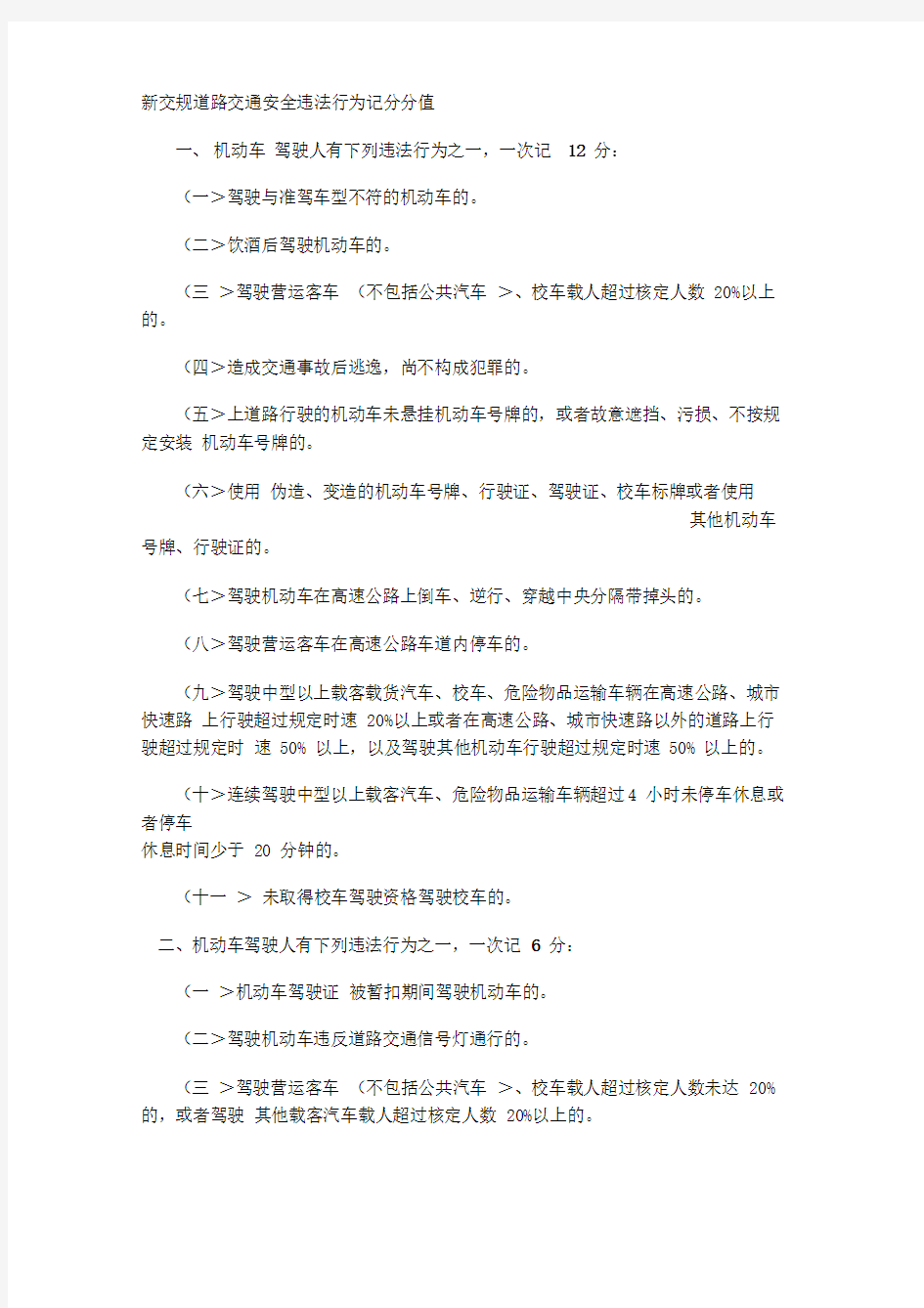 机动车驾驶员交通违章罚款扣分明细