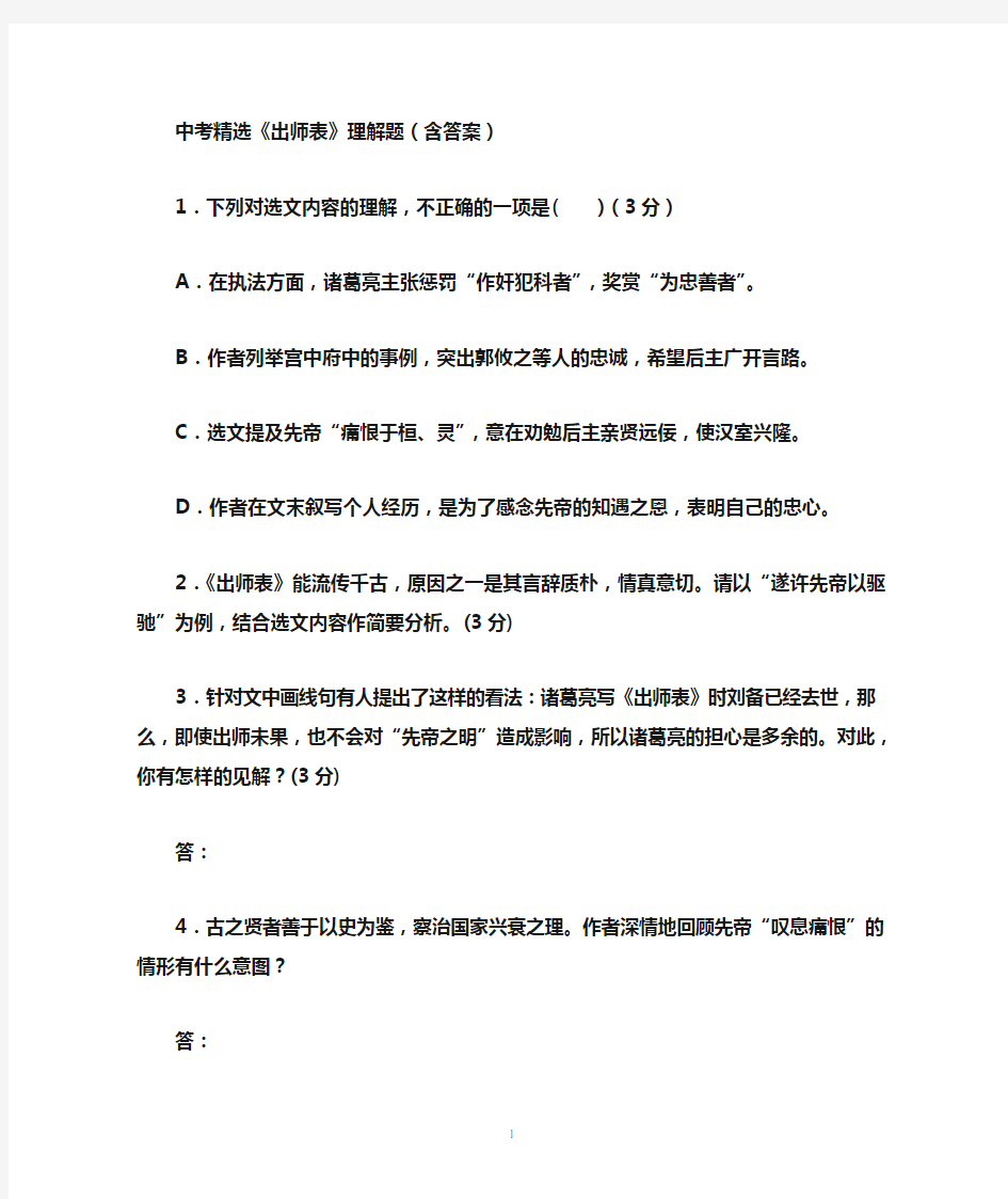 中考精选《出师表》理解题(含答案)分析