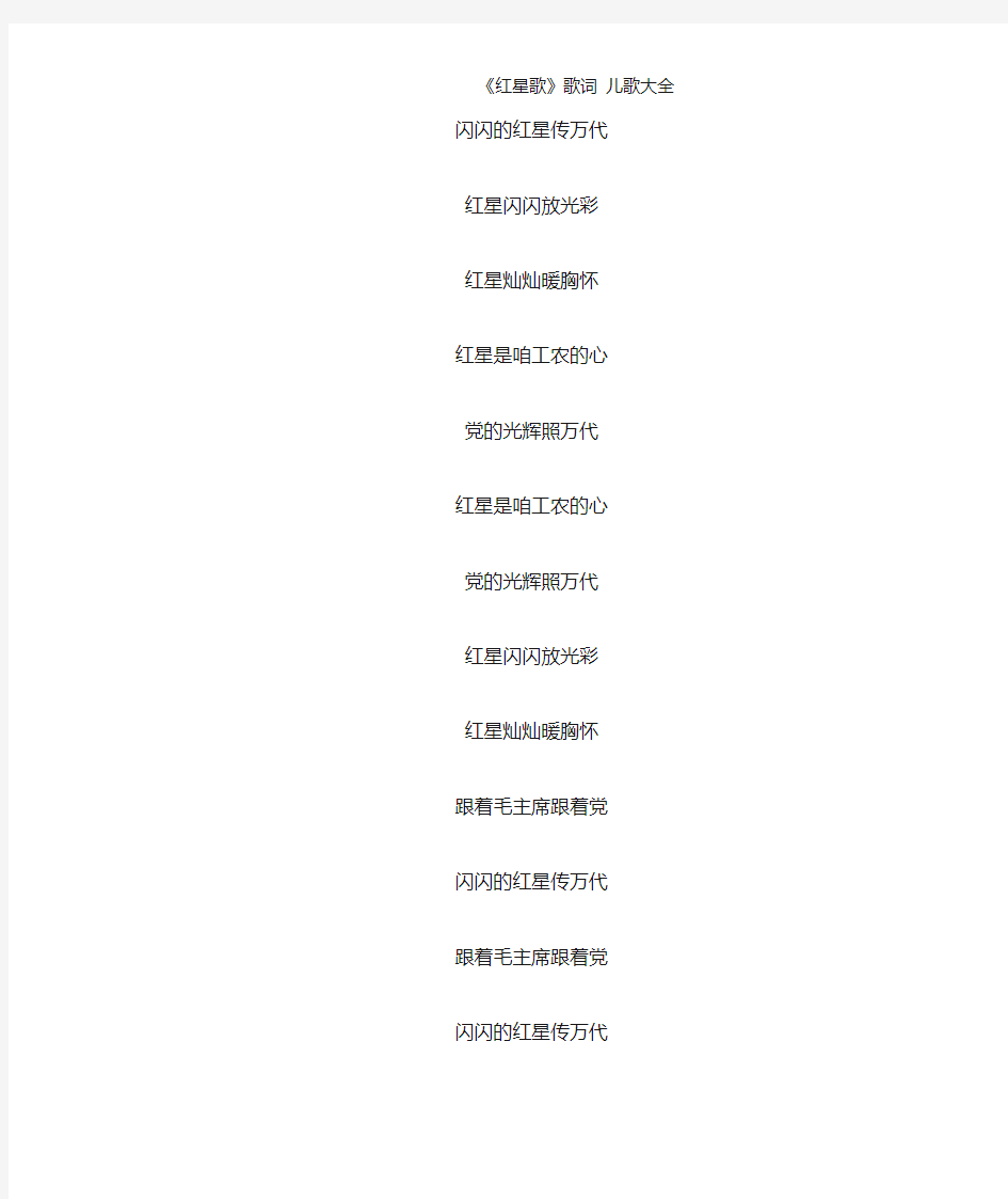 《红星歌》歌词 儿歌大全