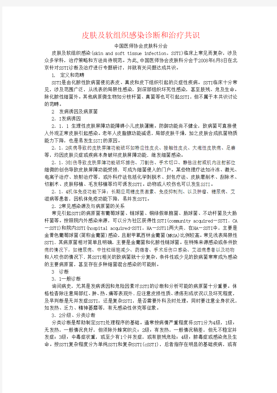 皮肤及软组织感染诊断和治疗共识 版