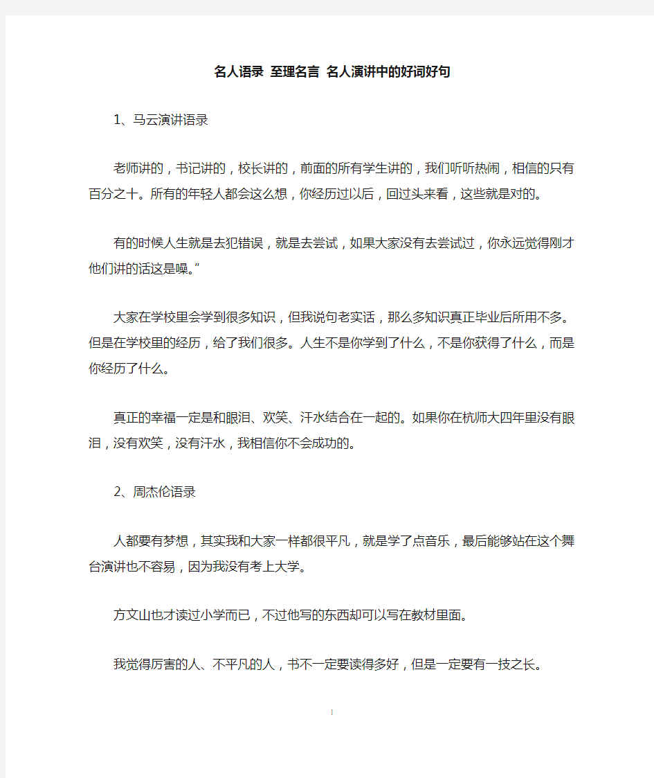 名人语录 至理名言 名人演讲中的好词好句