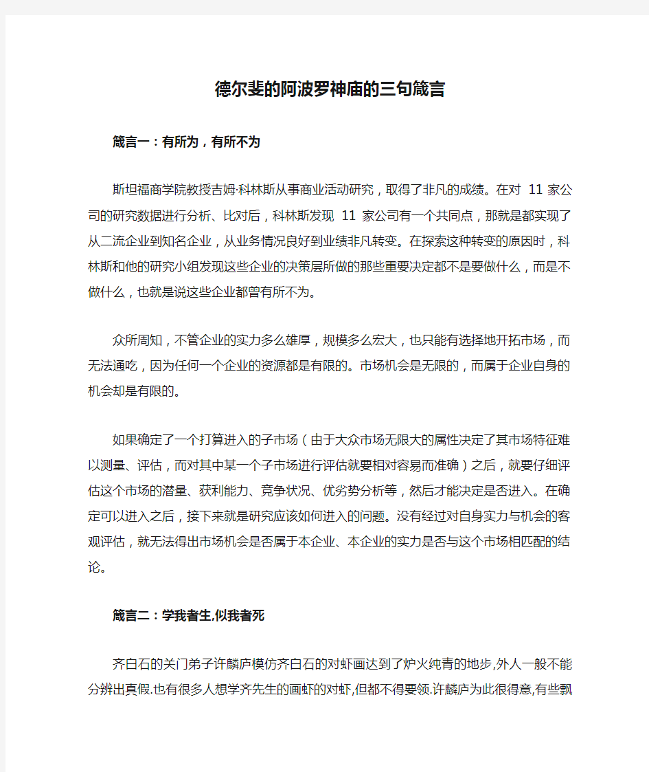 刻在德尔斐的阿波罗神庙的三句箴言