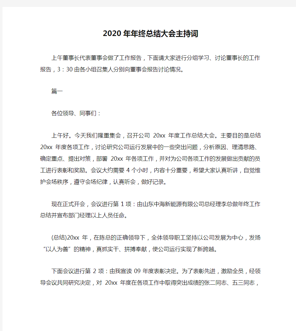 2020年年终总结大会主持词