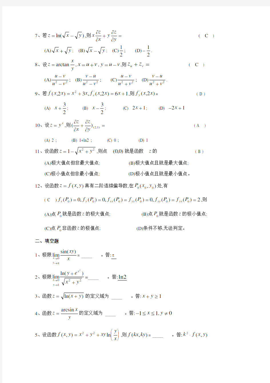 多元函数微分学复习题及答案92905
