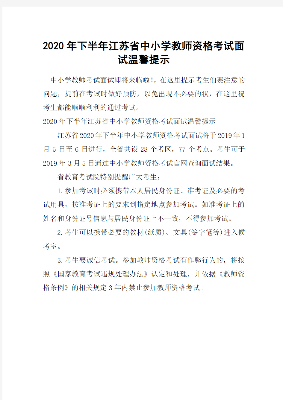 2020年下半年江苏省中小学教师资格考试面试温馨提示