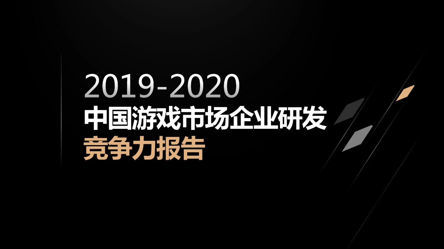 2019-2020中国游戏市场企业研发竞争力报告