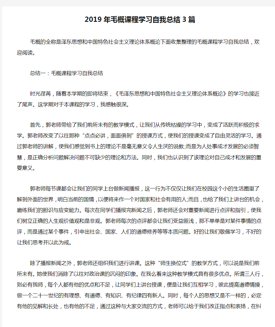 2019年毛概课程学习自我总结3篇