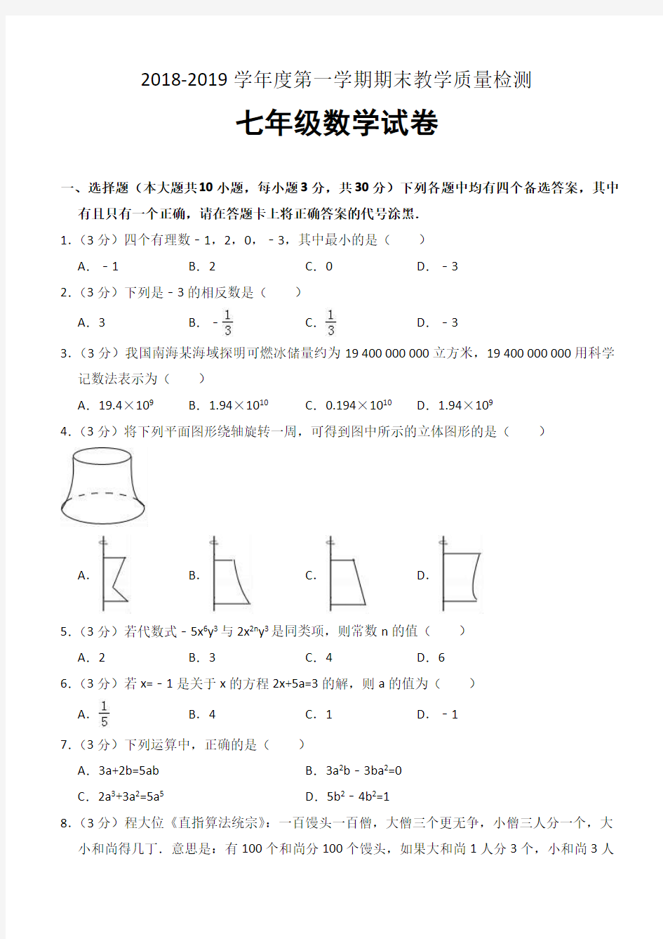 2018-2019学年度第一学期期末教学质量检测附参考答案